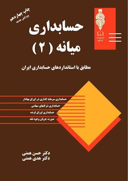کتاب حسابداری میانه 2