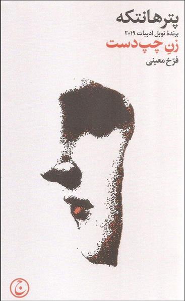 کتاب زن چپ دست