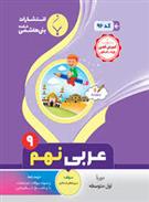 عربی نهم