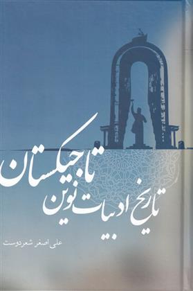 کتاب تاریخ ادبیات نوین تاجیکستان