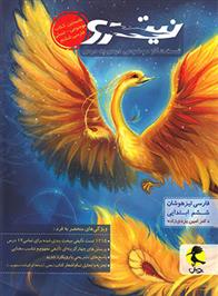 فارسی ششم دبستان نیترو (جلد اول)