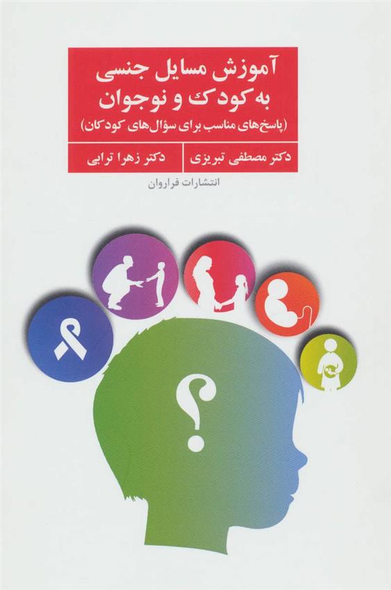 کتاب آموزش مسایل جنسی به کودک و نوجوان