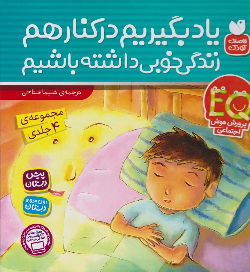 کتاب یاد بگیریم کنار هم زندگی خوبی داشته باشیم (مجموعه 4 جلدی)