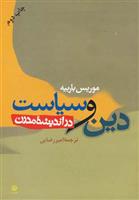 کتاب دین و سیاست در اندیشه مدرن