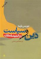 کتاب دین و سیاست در اندیشه مدرن;