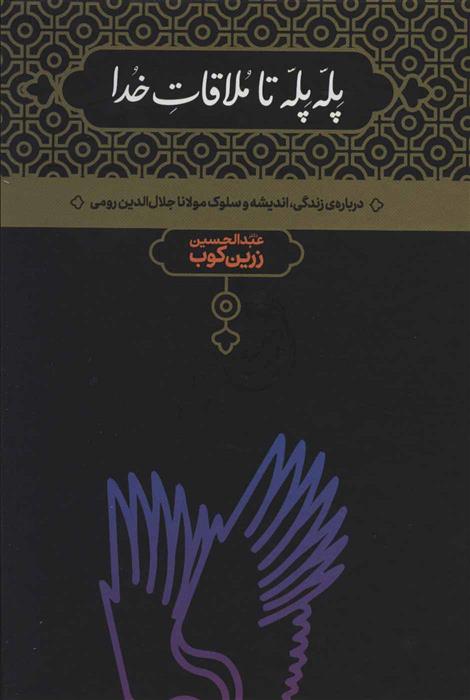 کتاب پله پله تا ملاقات خدا