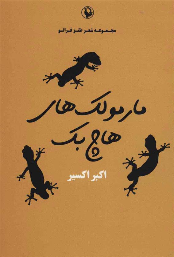 کتاب مارمولک های هاچ بک