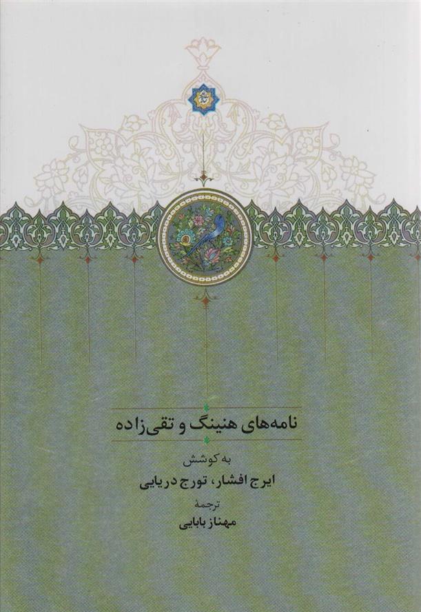 کتاب نامه های هنینگ و تقی زاده
