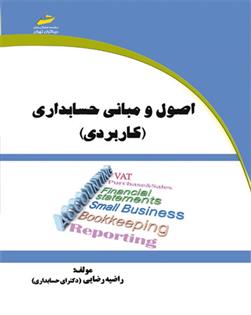کتاب اصول و مبانی حسابداری