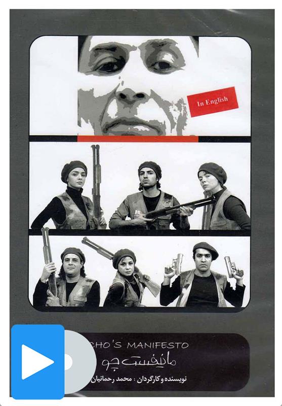 فیلم تئاتر مانیفست چو
