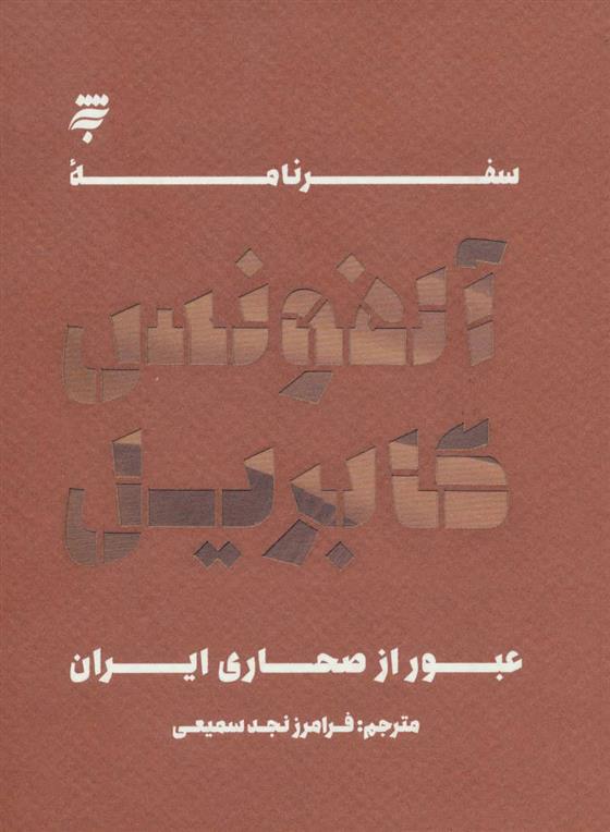 کتاب سفرنامه آلفونس گابریل