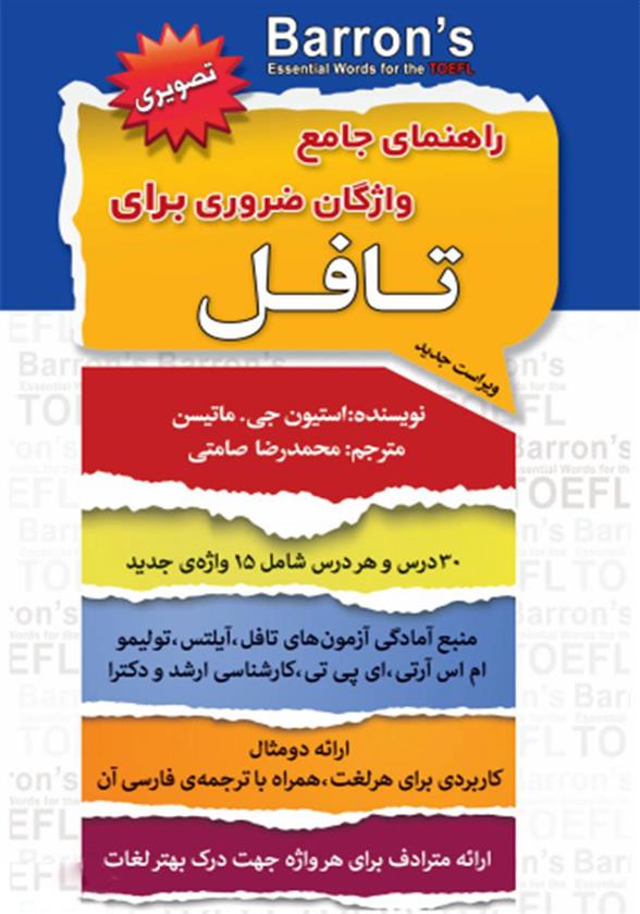 کتاب راهنمای جامع واژگان ضروری برای تافل