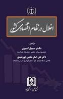 کتاب اخلال در نظام اقتصادی کشور