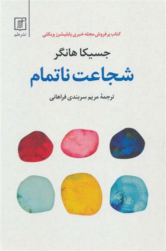 کتاب شجاعت ناتمام