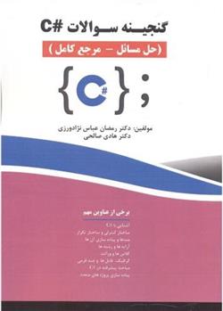 کتاب گنجینه سوالات #C;