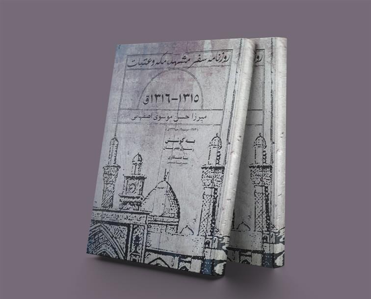 کتاب روزنامه سفر مشهد، مکه و عتبات