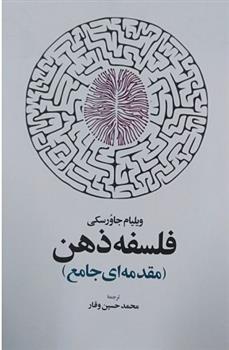 کتاب فلسفه ذهن;