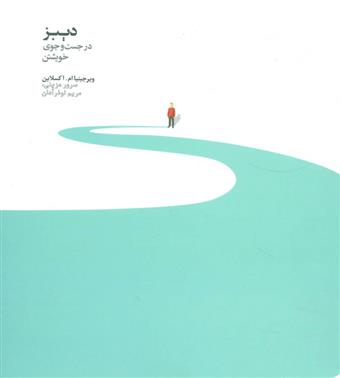 کتاب دیبز در جستجوی خویشتن