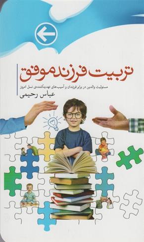 کتاب تربیت فرزندان موفق