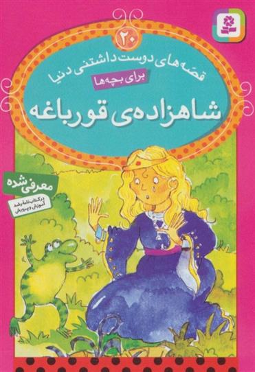 کتاب شاهزاده ی قورباغه