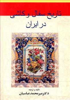 کتاب تاریخ سفال و کاشی در ایران