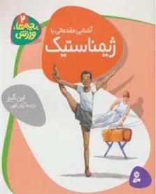 کتاب آشنایی مقدماتی با ژیمناستیک
