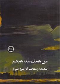 کتاب من همان سایه هیچم