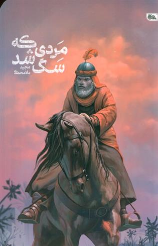 کتاب مردی که سگ شد
