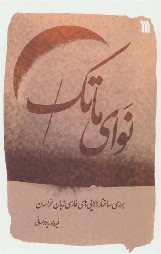 کتاب نوای ماتک