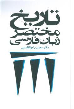 کتاب تاریخ مختصر زبان فارسی