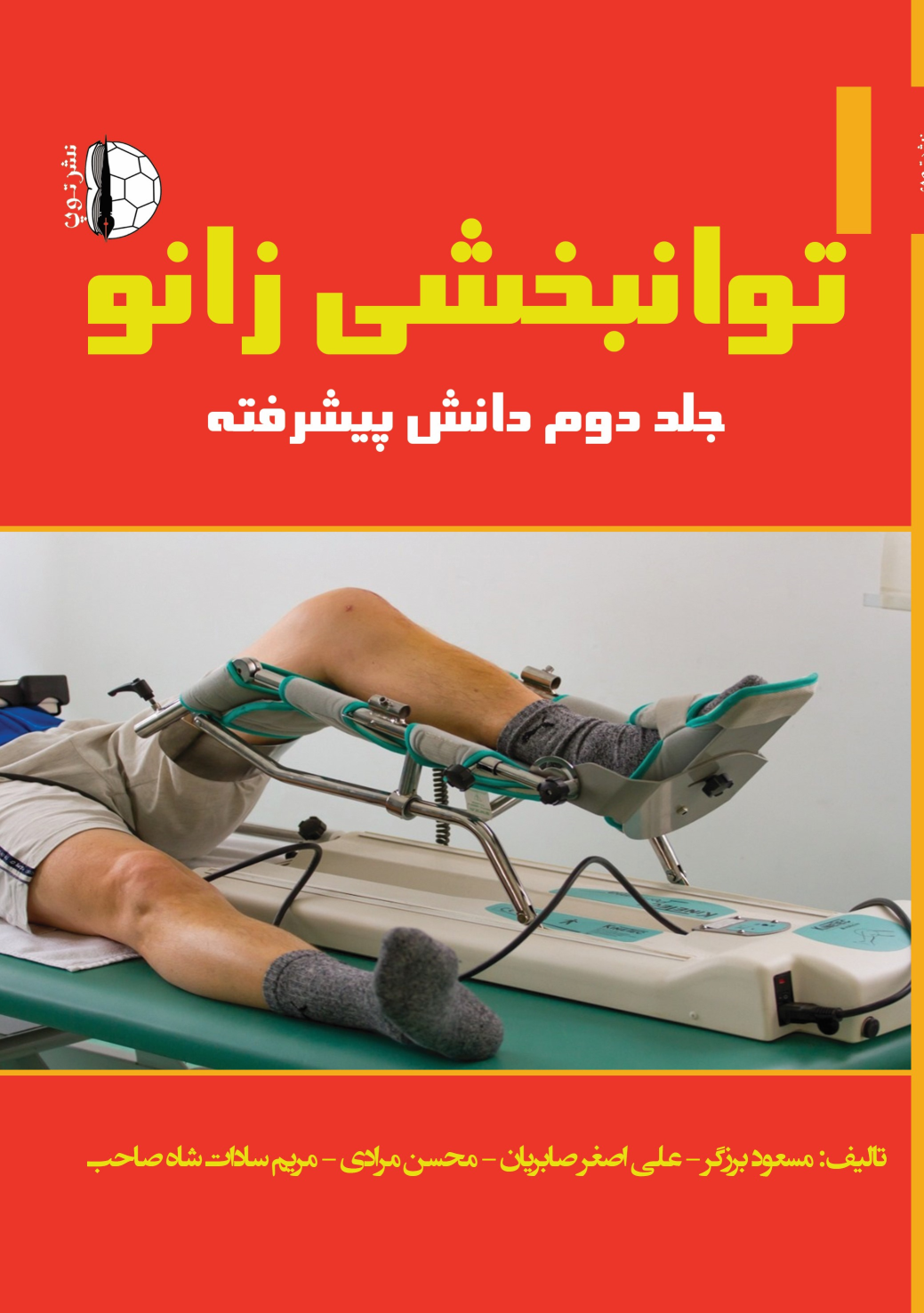 کتاب توانبخشی زانو (جلد دوم)