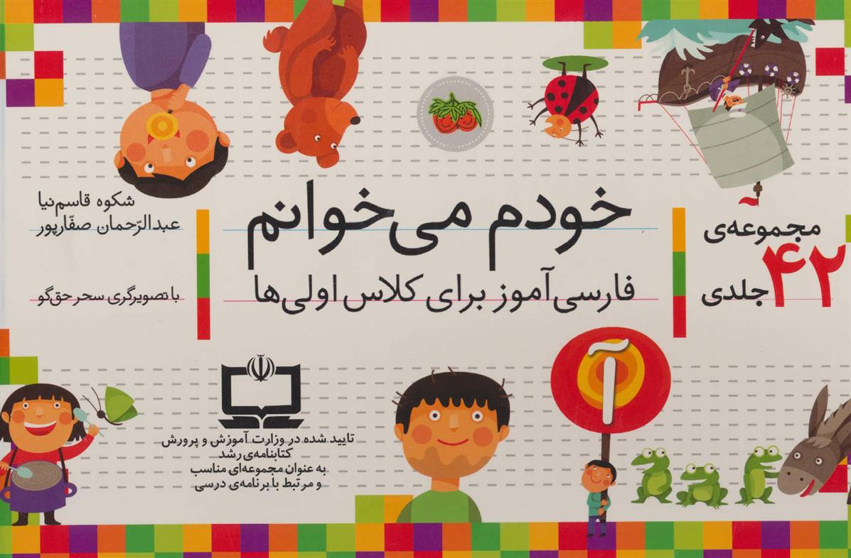 کتاب مجموعه خودم می خوانم (43 جلدی، با جعبه);