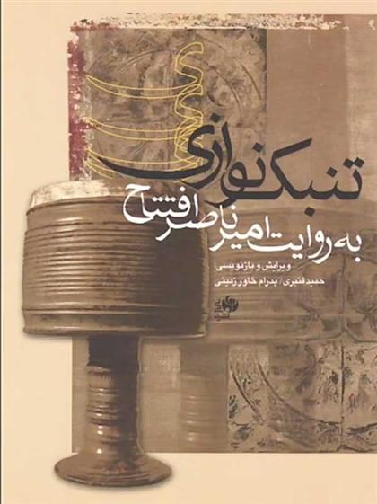 کتاب تنبک نوازی به روایت امیرناصر افتتاح