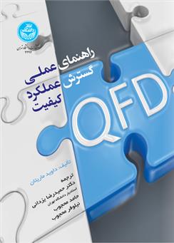 کتاب راهنمای عملی گسترش عملکرد کیفیت