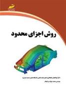 کتاب روش اجزای محدود;