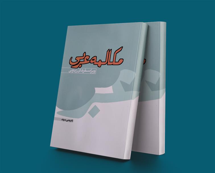 کتاب مکالمه عربی