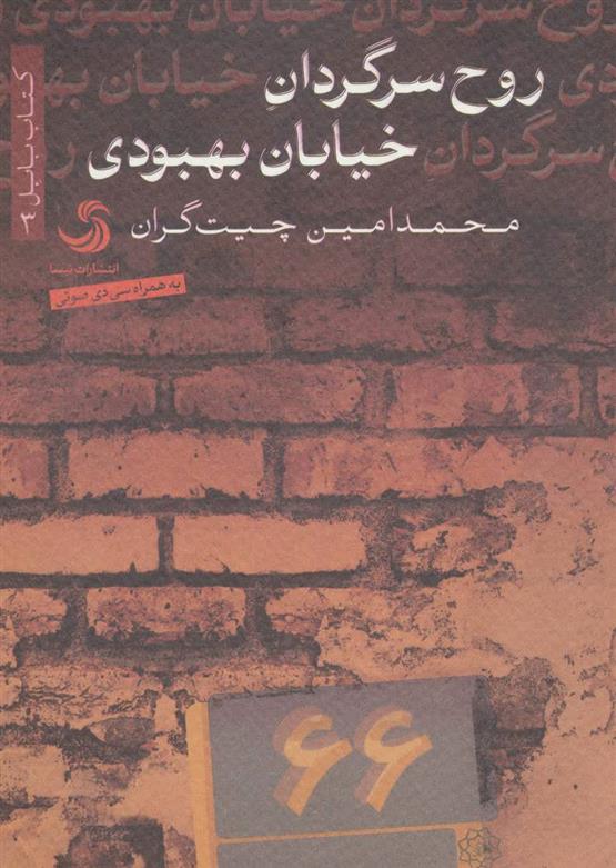 کتاب روح سرگردان خیابان بهبودی
