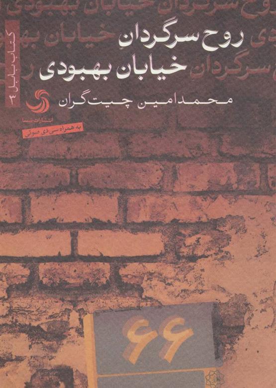 کتاب روح سرگردان خیابان بهبودی;