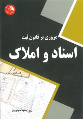 کتاب مروری بر قانون ثبت اسناد و املاک