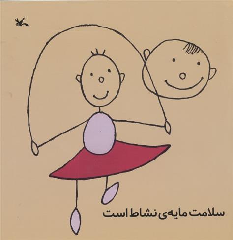کتاب سلامت مایه ی نشاط است