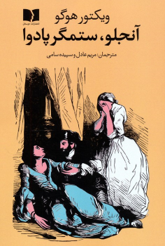 کتاب آنجلو،ستمگر پادوا