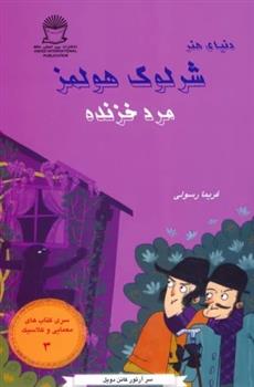 کتاب شرلوک هولمز: مرد خزنده
