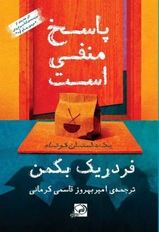 کتاب پاسخ منفی است