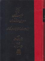 کتاب تاریخ طبرستان، رویان و مازندران