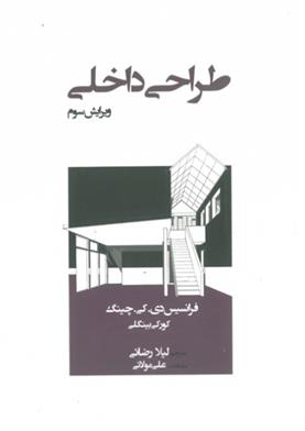 کتاب طراحی داخلی