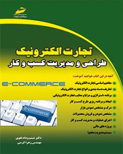 کتاب تجارت الکترونیک