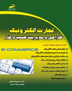 کتاب تجارت الکترونیک;