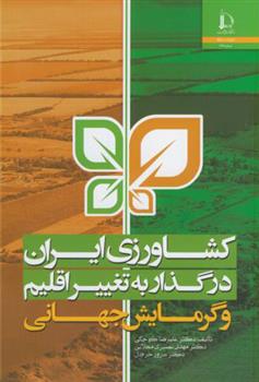 کتاب کشاورزی ایران در گذار به تغییر اقلیم و گرمایش جهانی
