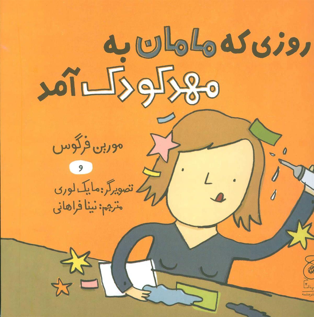 کتاب روزی که مامان به مهد کودک آمد