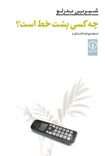 کتاب چه کسی پشت خط است؟